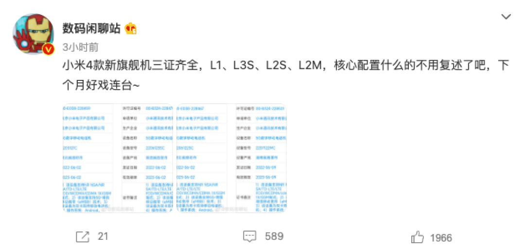 小米四款新机正式入网工信部：小米 12 Ultra 下个月见