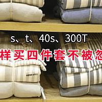 s、t、40s、300T是什么意思？一文教你辨别水洗棉、天丝、莱赛尔、贡缎，最全床上四件套攻略来了~