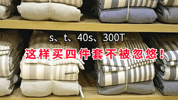 s、t、40s、300T是什么意思？一文教你辨别水洗棉、天丝、莱赛尔、贡缎，最全床上四件套攻略来了~