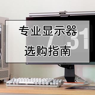 从基本参数分析,专业显示器选购经验分享