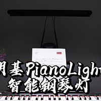 【闲侃】明基PianoLight智能钢琴灯