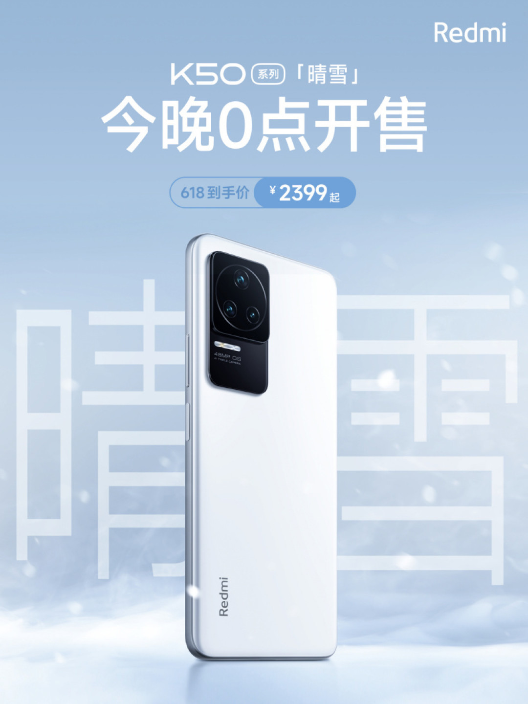 Redmi K50 系列「晴雪」配色今晚发售:天玑8100加持、2K直屏