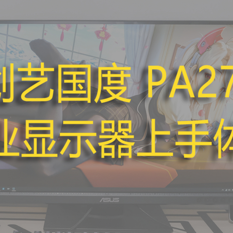 精准而优雅，华硕ProArt 创艺国度 PA278QEV专业显示器上手体验