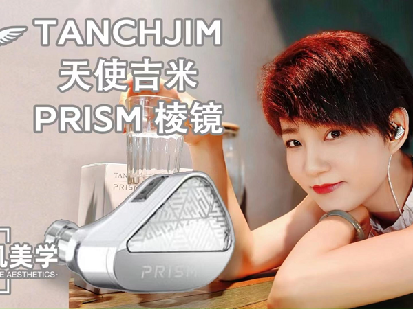 「耳机美学」天使吉米TANCHJIM棱镜PRISM评测