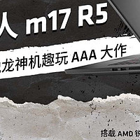 618选一个YES：搭载AMD锐龙的外星人ALIENWARE m17 R5