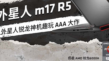 618选一个YES：搭载AMD锐龙的外星人ALIENWARE m17 R5
