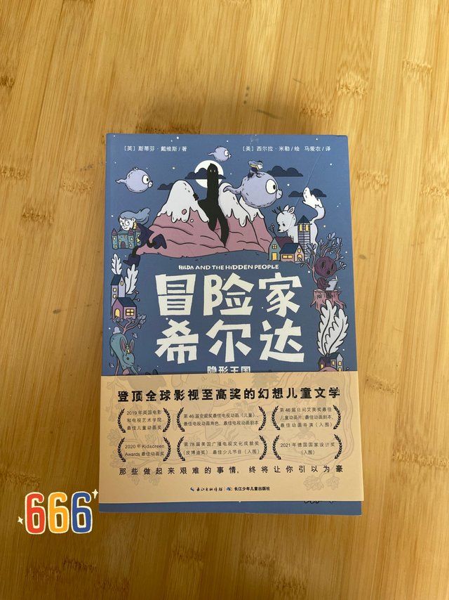 孩子的成长就是一次次冒险，蓝头发的希尔达