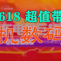 2022年京东电器618，巨超值商品带回家（手机数码篇）