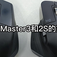 罗技MX Master3和2S的简单对比