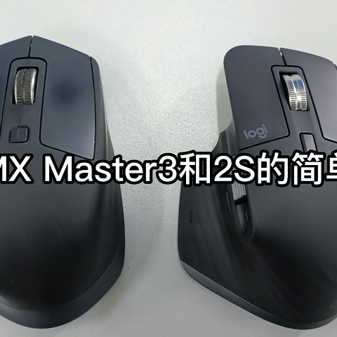 罗技MX Master3和2S的简单对比