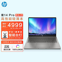 惠普HP星14Pro14英寸高性能轻薄笔记本电脑(12代i516G512G2.2K高分屏硬件护眼MX550独显)陨石灰