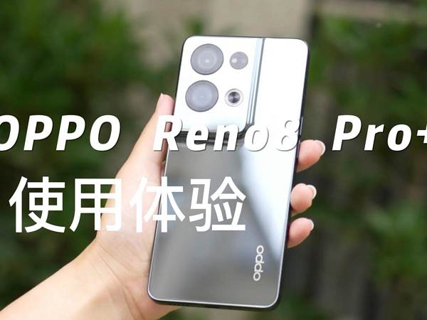 OPPO Reno8 Pro+使用体验