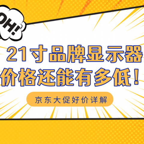 不到300元就能买？！21寸品牌显示器的价格到底还能有多低！附最强京东好价解析，还有隐藏神券等你领！