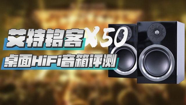 真实试听，桌面HiFi，艾特铭客X50音箱评测