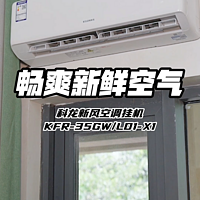 畅爽新鲜空气-科龙新风空调KFR-35GW/LD1-X1