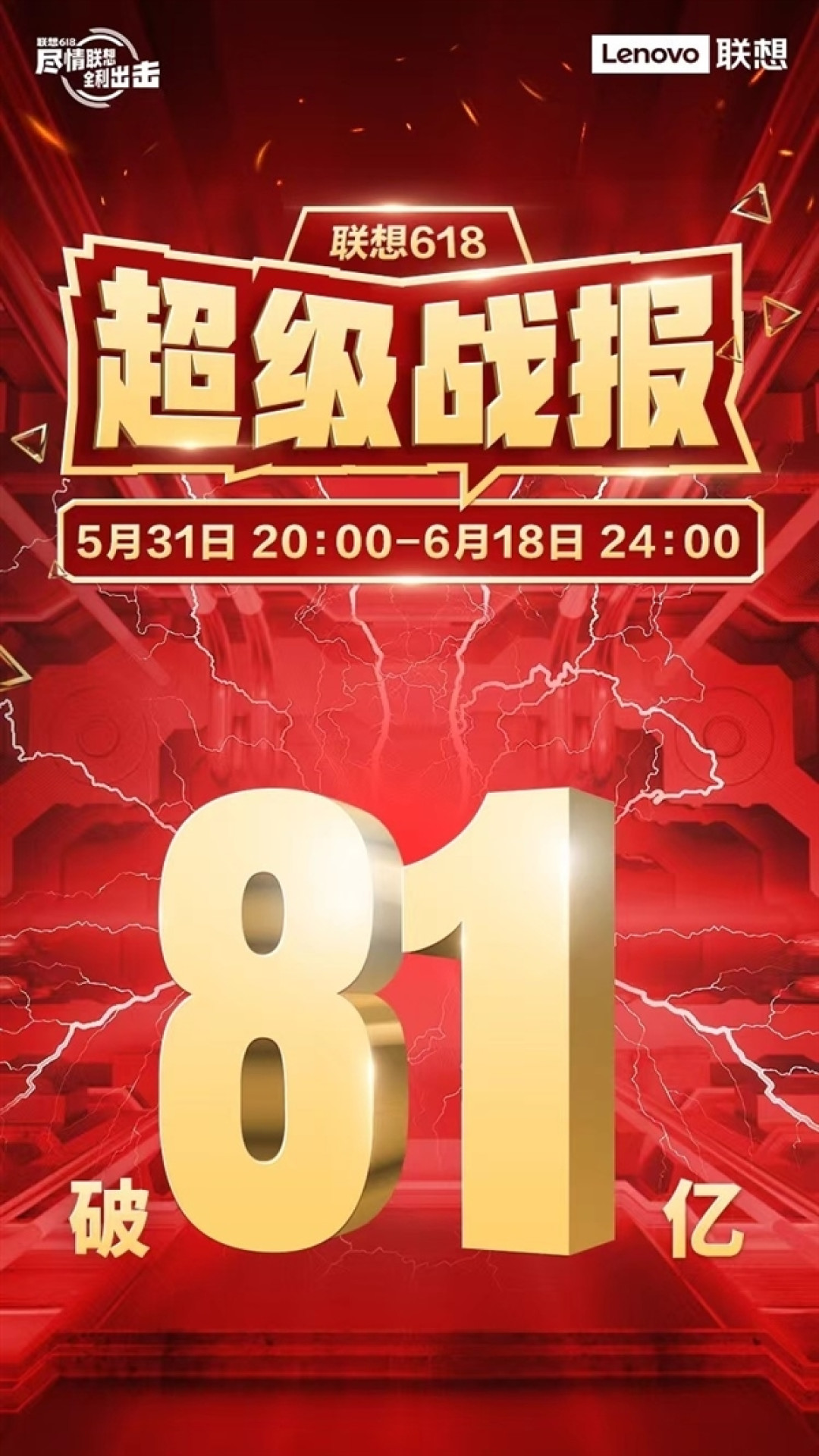 联想 618 战报公布:全网销售额突破 81亿