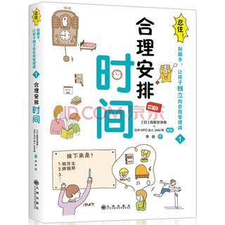 别插手,让孩子学会独立合理安排时间