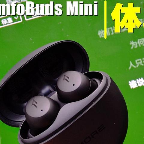 1MORE ComfoBuds Mini：小了，依旧很强