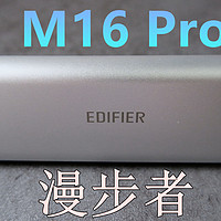 颜值与实力并存 漫步者M16 Pro蓝牙音箱评测