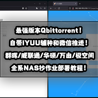 新手向NAS教程 篇三十四：自带辅种工具和微信推送的最强版本Qbittorrent！群晖威联通华硕万由极空间NAS部署教程！