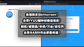 新手向NAS教程 篇三十四：自带辅种工具和微信推送的最强版本Qbittorrent！群晖威联通华硕万由极空间NAS部署教程！