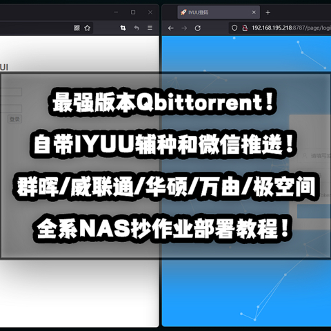 自带辅种工具和微信推送的最强版本Qbittorrent！群晖威联通华硕万由极空间NAS部署教程！