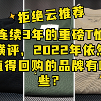 拒绝云推荐，连续3年的重磅T恤横评，2022年依然值得回购的品牌有哪些？