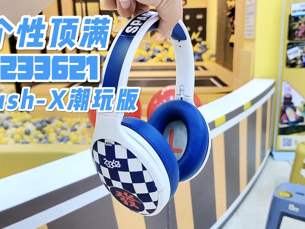 个性顶满：233621Hush-X潮玩版头戴式耳机
