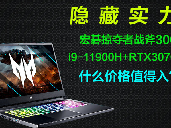 隐藏实力的大屏游戏本？RTX3070+i9-11900H