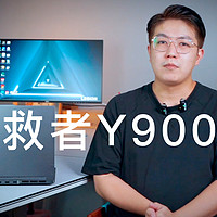 全能轻薄本标杆？联想拯救者Y9000X 上手体验