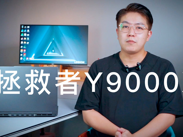 全能轻薄本标杆？联想拯救者Y9000X 上手体验