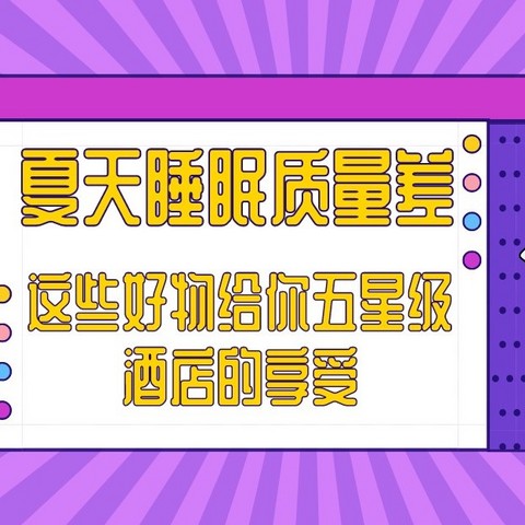 夏天睡眠差？这些好物给你五星级酒店的享受