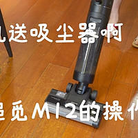 买洗地机送吸尘器啊，追觅M12的操作厉害了！