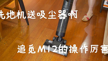 我爱我家 篇五十六：买洗地机送吸尘器啊，追觅M12的操作厉害了！ 