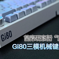 首席完家新“当家”？Gi80机械键盘开箱分享