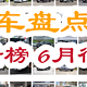  百车盘点：2022年6月盘点汽车销量排行榜行情　