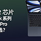  同样配置的苹果MacBook Air竟然比MacBook Pro还贵？苹果笔记本电脑选购分享　