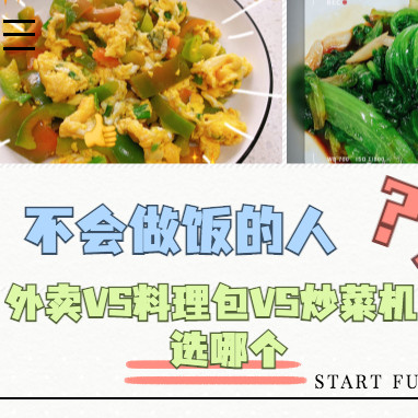 不会做饭的人，外卖、料理包和智能炒菜机哪个更合适？