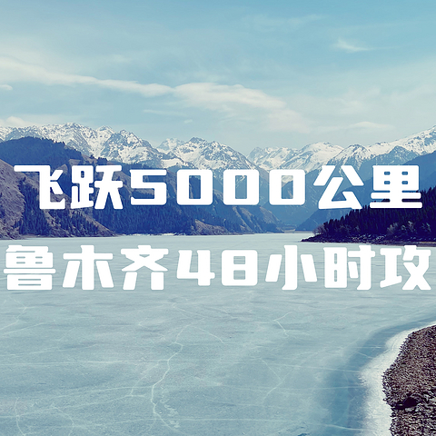 飞跃5000公里，乌鲁木齐48小时周末攻略