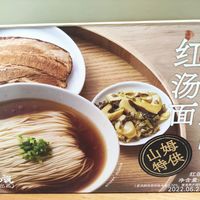 山姆苏式焖面