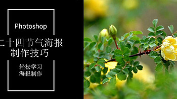 Photoshop技巧 篇二十四：做一张中国传统二十四节气海报【小暑】