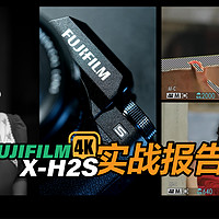 用双画面展示富士X-H2S追焦到底在什么水准