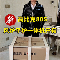 高比克80s烤箱开箱，高比克私房风炉烤箱