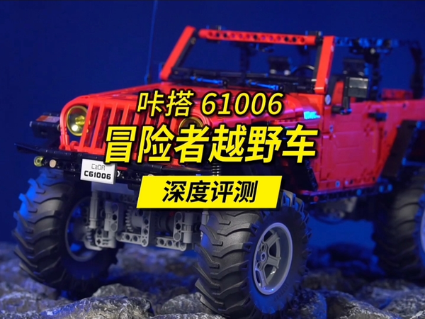 不输乐高的双鹰咔搭牧马人深度评测解读。