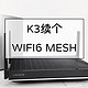 K3续个WIFI6 MESH，K3+Linksys路由器组网过程分享