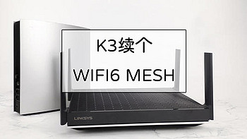 老房子WiFi布网攻略 篇二十九：K3续个WIFI6 MESH，K3+Linksys路由器组网过程分享 