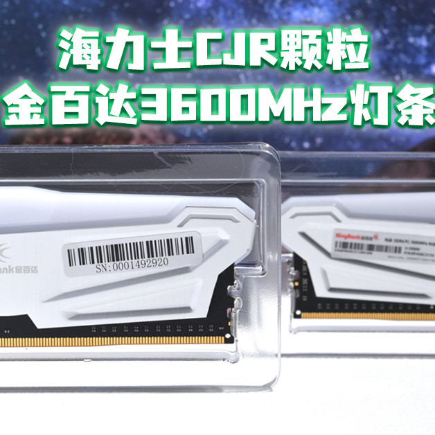 海力士CJR颗粒加持，稳定超频，迅疾电竞，金百达3600MHz灯条体验