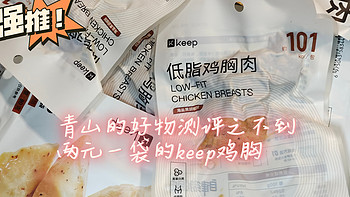 两元一袋的keep鸡胸肉晒单测评