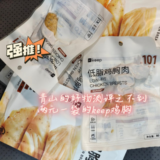 两元一袋的keep鸡胸肉晒单测评