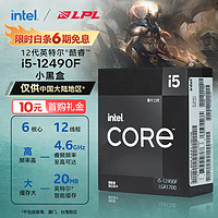 英特尔（Intel）12代酷睿i5-12490F处理器6核12线程单核睿频至高可达4.6Ghz20M三级缓存台式机CPU